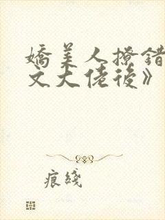 娇美人撩错年代文大佬后》作者:当年明央