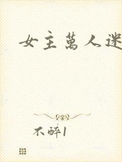 女主万人迷h文