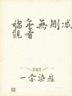 娼年无删减免费观看封面