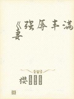 《强辱丰满的人妻