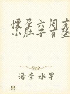 怀孕六周有出血小肚子有坠感