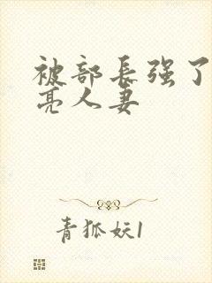 被部长强了的漂亮人妻封面