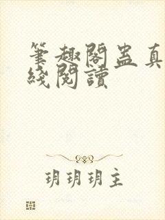 笔趣阁蛊真人在线阅读