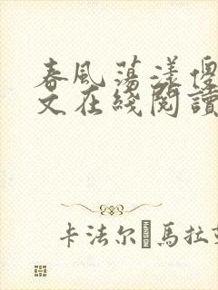 春风荡漾傻柱全文在线阅读笔趣阁