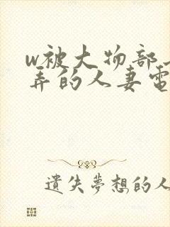 w被大物部长玩弄的人妻电影封面