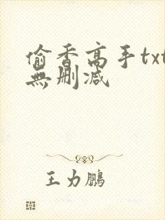 偷香高手txt无删减