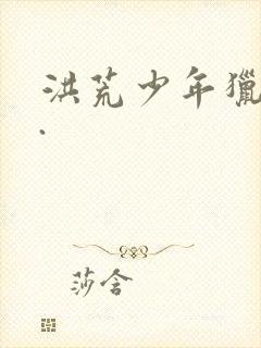 洪荒少年猎艳录.