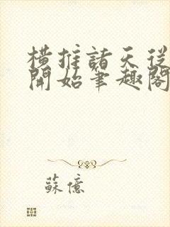 横推诸天从华山开始笔趣阁无弹窗