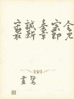 宋诚秦宗全小说最新章节免费阅读