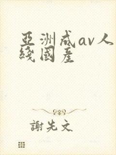 亚洲成av人在线国产
