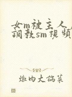 女m被主人虐玩调教sm视频