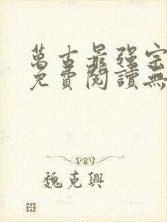 万古最强宗小说免费阅读无弹窗