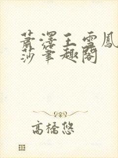 萧泽王雪凤苏丽莎笔趣阁