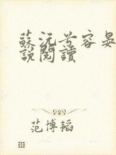 苏沅兮容晏的小说阅读