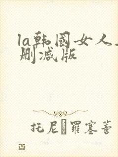 la韩国女人无删减版封面