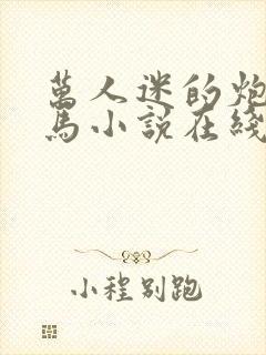 万人迷的炮灰竹马小说在线阅读封面