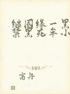 继国缘一黑化囚禁黑死牟小说