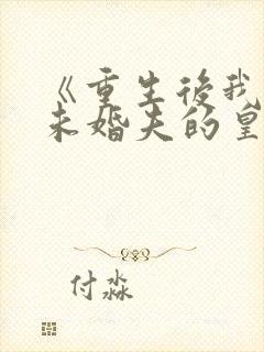 《重生后我嫁了未婚夫的皇叔》
