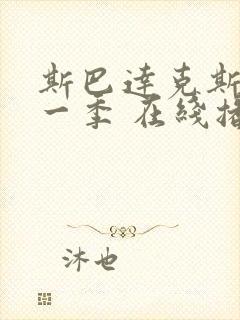 斯巴达克斯 第一季 在线播放