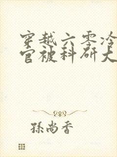 穿越六零冷面军官被科研大佬拿捏了免费阅读