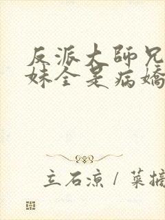 反派大师兄 师妹全是病娇