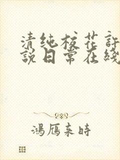 清纯校花许薇小说日常在线阅读