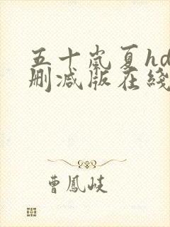 五十岚夏hd未删减版在线播放