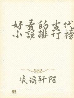 好看的古代言情小说排行榜前十名