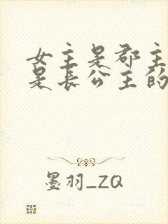 女主是郡主母亲是长公主的重生小说