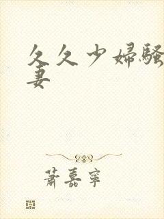 久久少妇骚货人妻