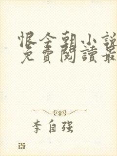 恨今朝小说全文免费阅读最新章节