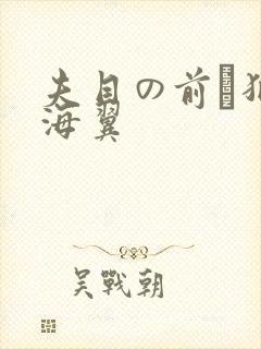 夫目の前で犯天海翼