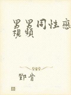 男男同性恋裸体视频