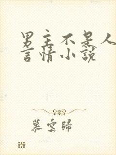 男主不是人类的言情小说