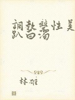 调教双性美人跪趴白浊封面