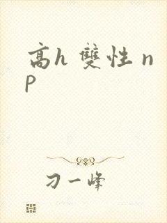 高h 双性 np封面