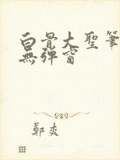 白骨大圣笔趣阁无弹窗