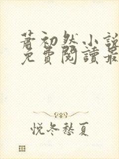 萧初然小说全文免费阅读最新章节封面