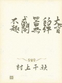 不成器的大哥笔趣阁无弹窗封面