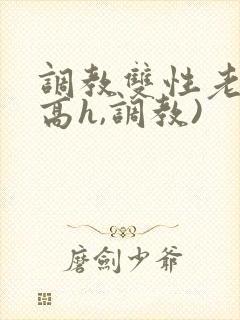 调教双性老师(高h,调教)