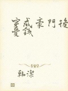 穿成豪门后妈只爱钱封面