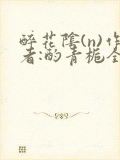 醉花阴(n)作者:酌青栀全文无删减