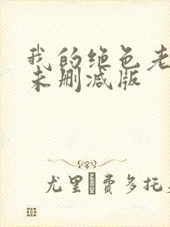 我的绝色老板娘未删减版