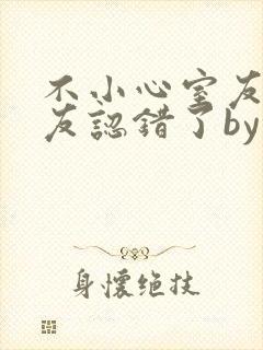 不小心室友男朋友认错了by阿温