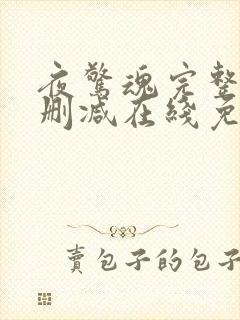 夜惊魂完整版未删减在线免费观看