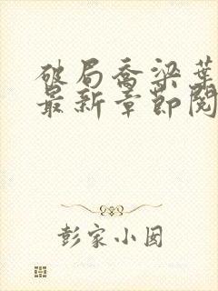 破局乔梁叶心仪最新章节阅读封面