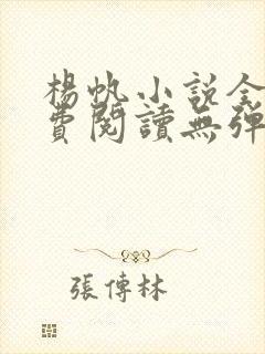 杨帆小说全文免费阅读无弹窗