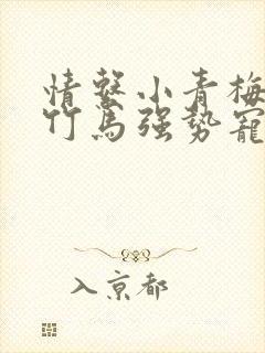 情系小青梅腹黑竹马强势宠