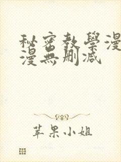 秘密教学漫画韩漫无删减