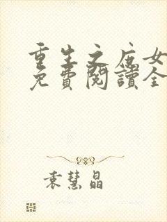 重生之庶女悠然免费阅读全文